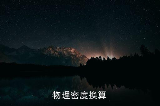 物理密度換算