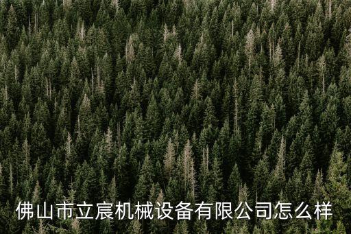 佛山市立宸機械設(shè)備有限公司怎么樣