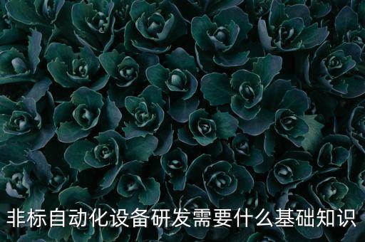 非標(biāo)自動化設(shè)備前文概述,非標(biāo)自動化設(shè)備有哪些?