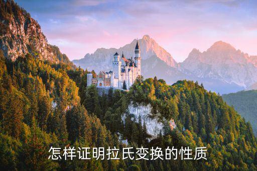 拉普拉斯變換性質(zhì)，拉普拉斯變換性質(zhì) 平移