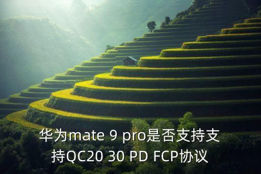 華為mate 9 pro是否支持支持QC20 30 PD FCP協(xié)議