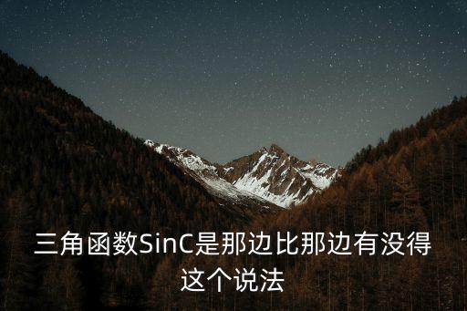 三角函數(shù)SinC是那邊比那邊有沒得這個(gè)說法