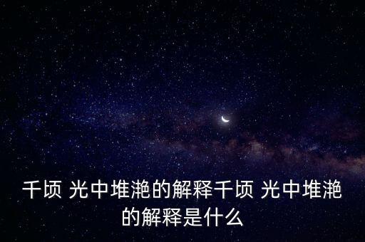 千頃 光中堆滟的解釋千頃 光中堆滟的解釋是什么