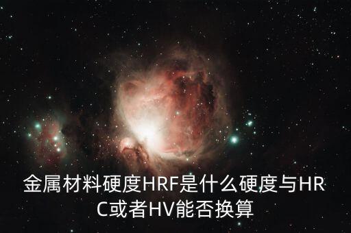 金屬材料硬度HRF是什么硬度與HRC或者HV能否換算