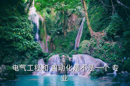 自動(dòng)化專業(yè)屬于電氣專業(yè)嗎
