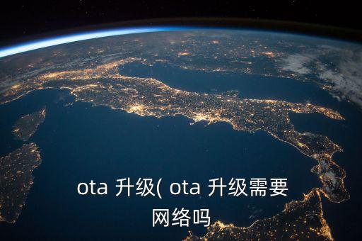 ota升級是什么意思,車輛OTA升級是什么意思