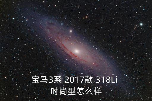 寶馬318，寶馬3系318怎么樣