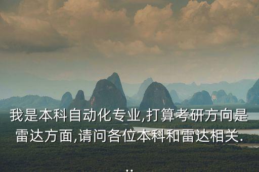 我是本科自動化專業(yè),打算考研方向是雷達(dá)方面,請問各位本科和雷達(dá)相關(guān)...
