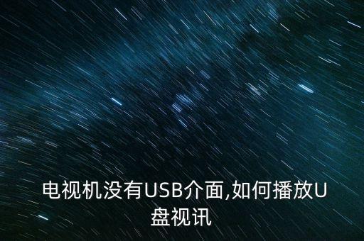 智能電視下載我沒u盤能用數(shù)據(jù)線