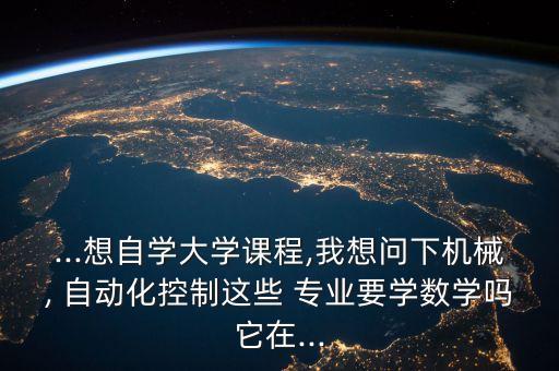 自動化專業(yè)不學高數嗎知乎,高數在自動化專業(yè)的應用