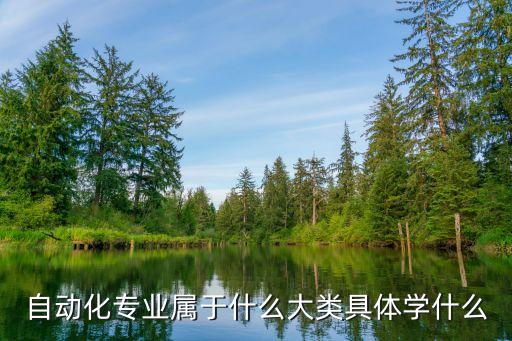 工業(yè)自動(dòng)化是啥專業(yè)類別,自動(dòng)化專業(yè)有三個(gè)發(fā)展方向嗎?
