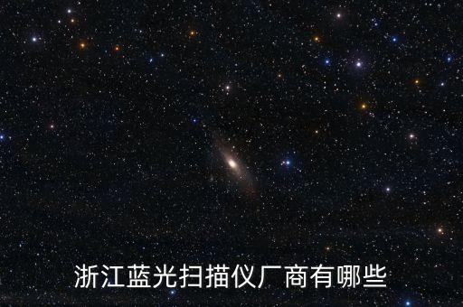 浙江自動(dòng)化物聯(lián)網(wǎng)公司排名,網(wǎng)絡(luò)安全公司十強(qiáng)排名出爐!