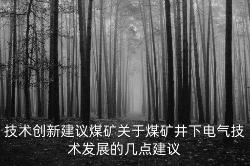 礦用防爆電氣自動(dòng)化系統(tǒng),礦用防爆電氣產(chǎn)品的發(fā)展和進(jìn)步