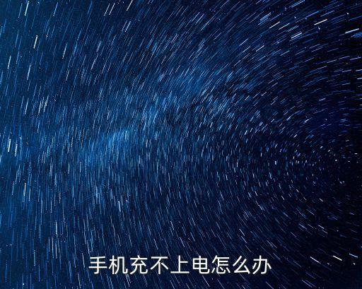 手機(jī)充不上電怎么辦