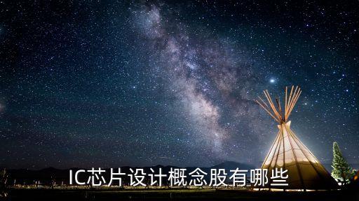 IC芯片設(shè)計(jì)概念股有哪些