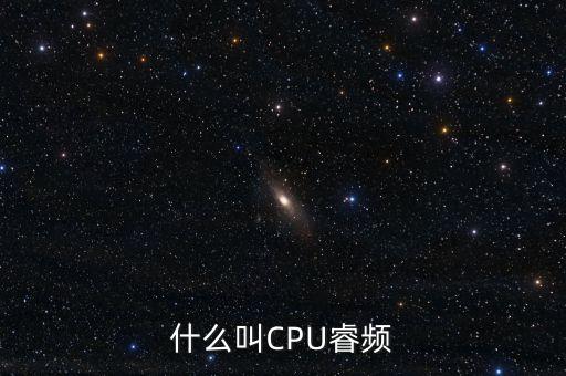 睿頻，電腦中什么叫做睿頻技術(shù)是不是用作于電腦超頻的