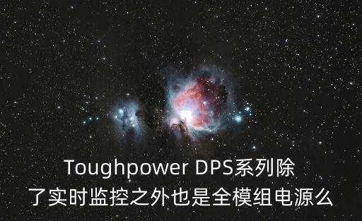 Toughpower DPS系列除了實(shí)時(shí)監(jiān)控之外也是全模組電源么