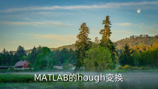 hough，MATLAB的hough變換