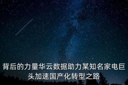 華云數(shù)據(jù)董事長(zhǎng),安超云和華云數(shù)據(jù)什么關(guān)系?