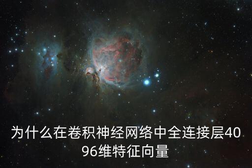 全連接層，為什么在卷積神經(jīng)網(wǎng)絡(luò)中全連接層4096維特征向量