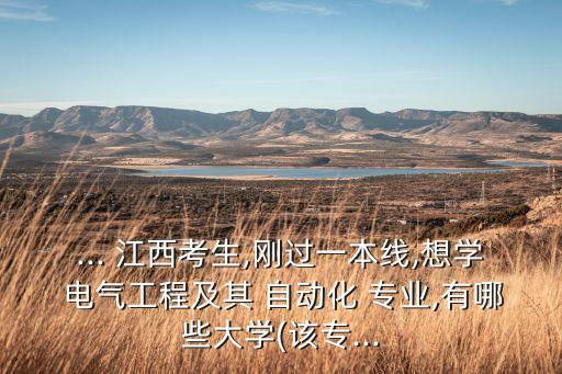 江西電氣自動化專業(yè)本科,衡水學(xué)院有電氣自動化專業(yè)本科嗎