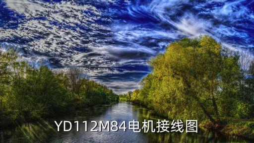 YD112M84電機(jī)接線圖