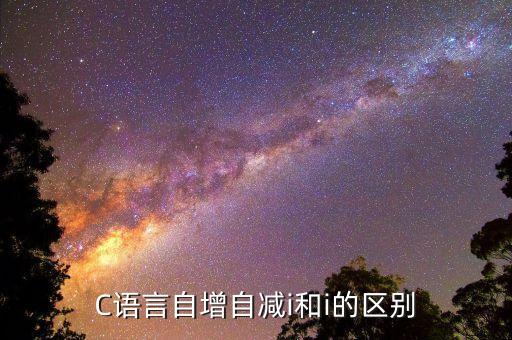 C語言自增自減i和i的區(qū)別