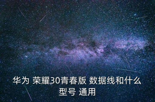 榮耀的數(shù)據(jù)線通用嗎,榮耀v20數(shù)據(jù)線是幾A