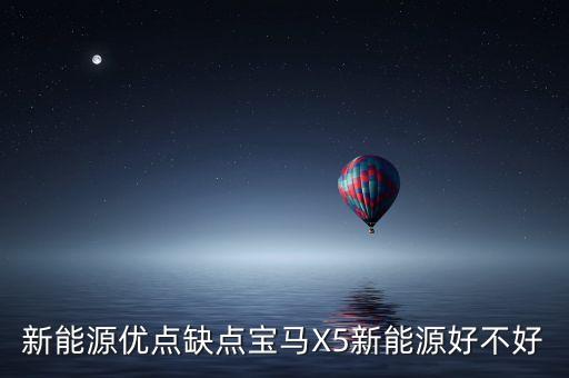 寶馬x5混動(dòng)，寶馬X520T配置介紹油電混合動(dòng)力怎么樣