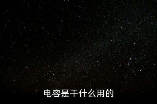 電容是干什么用的