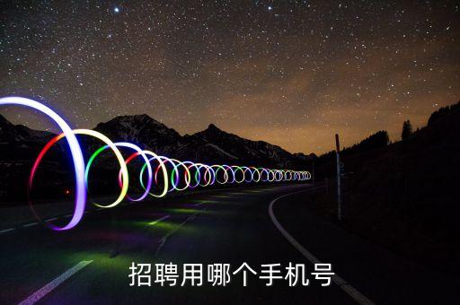 奧利浦自動化公司招聘電話