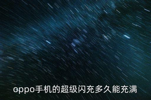oppo手機(jī)的超級(jí)閃充多久能充滿(mǎn)