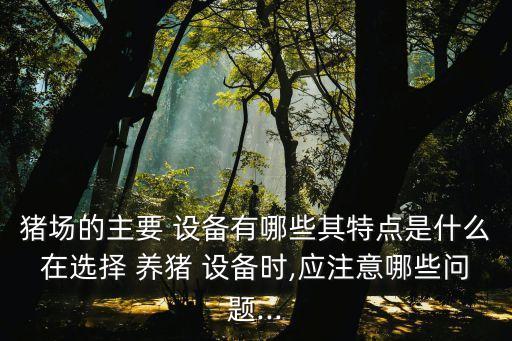 石家莊自動(dòng)化養(yǎng)豬設(shè)備報(bào)價(jià),自動(dòng)化養(yǎng)豬設(shè)備多少錢一套?