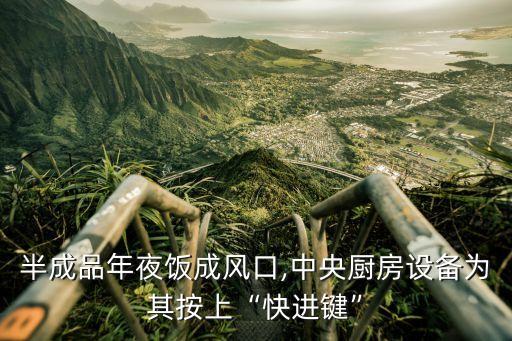 自動(dòng)化設(shè)備削皮器圖片高清,九州升明月·東明賀金秋活動(dòng)形式