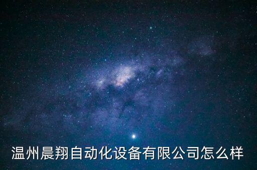 溫州晨翔自動(dòng)化設(shè)備有限公司怎么樣