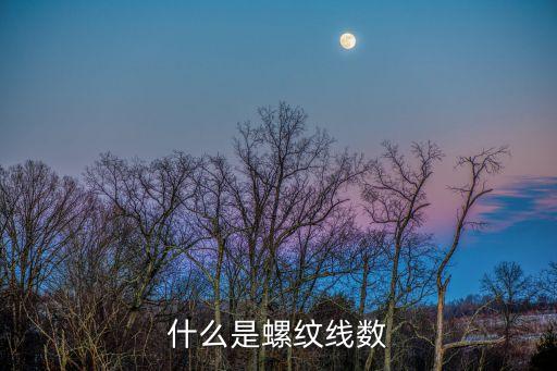 什么是螺紋線數(shù)