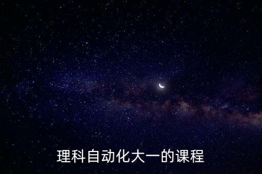 自動(dòng)化專(zhuān)業(yè)課選擇,中國(guó)普通高等學(xué)府自動(dòng)化專(zhuān)業(yè)學(xué)生畢業(yè)