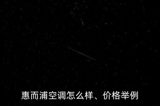 惠而浦空調(diào)怎么樣、價(jià)格舉例