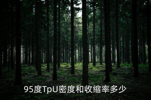 tpu密度，電纜用tpu的密度
