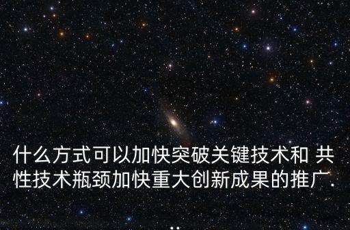 共性技術(shù),人工智能有哪些共性關(guān)鍵技術(shù)?