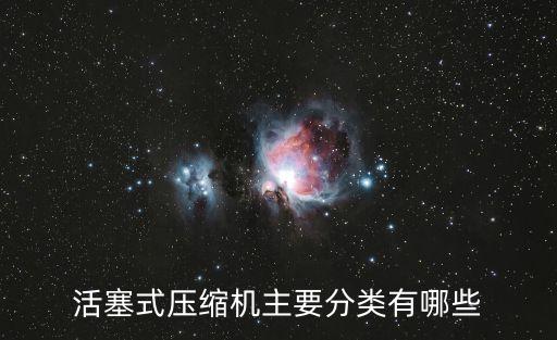 活塞式壓縮機主要分類有哪些