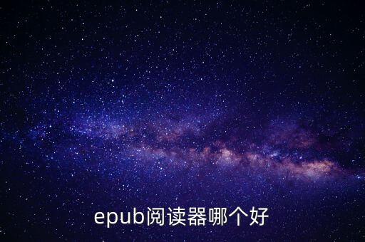 epub閱讀器，電腦epub閱讀器哪個(gè)好