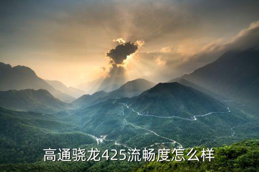高通驍龍425流暢度怎么樣
