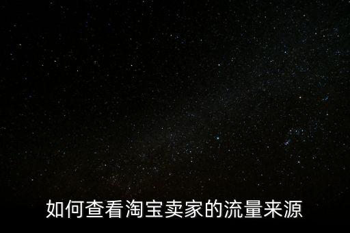 如何查看淘寶賣家的流量來源