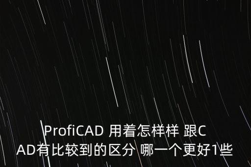ProfiCAD 用著怎樣樣 跟CAD有比較到的區(qū)分 哪一個更好1些