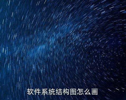 軟件系統(tǒng)結(jié)構(gòu)圖怎么畫(huà)