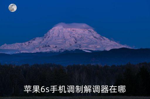 蘋果6s手機(jī)調(diào)制解調(diào)器在哪