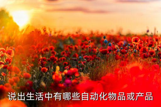 浙江常見自動化設備參考價格,非標自動化設備有哪些?