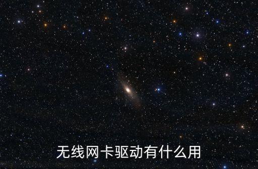 無(wú)線(xiàn)網(wǎng)卡驅(qū)動(dòng)有什么用