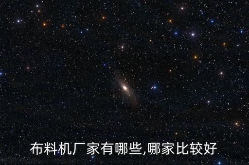 布料機(jī)廠家有哪些,哪家比較好